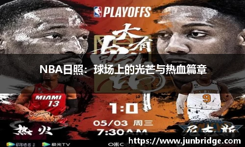 NBA日照：球场上的光芒与热血篇章