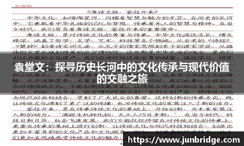 袁堂文：探寻历史长河中的文化传承与现代价值的交融之旅
