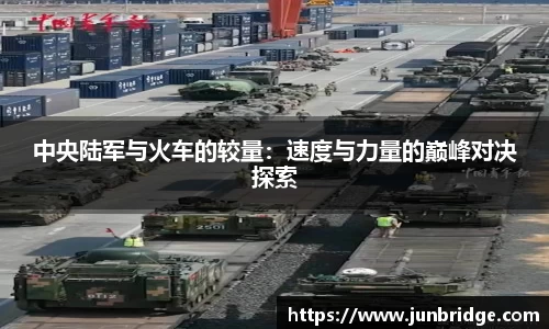 中央陆军与火车的较量：速度与力量的巅峰对决探索