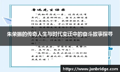 朱荣振的传奇人生与时代变迁中的奋斗故事探寻