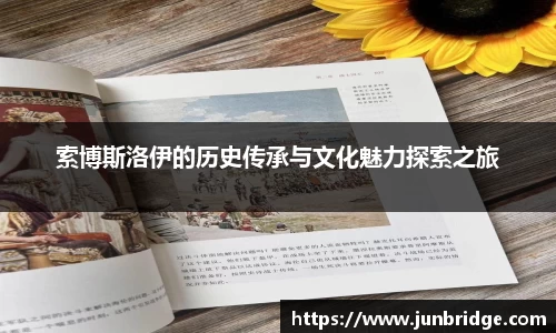 索博斯洛伊的历史传承与文化魅力探索之旅